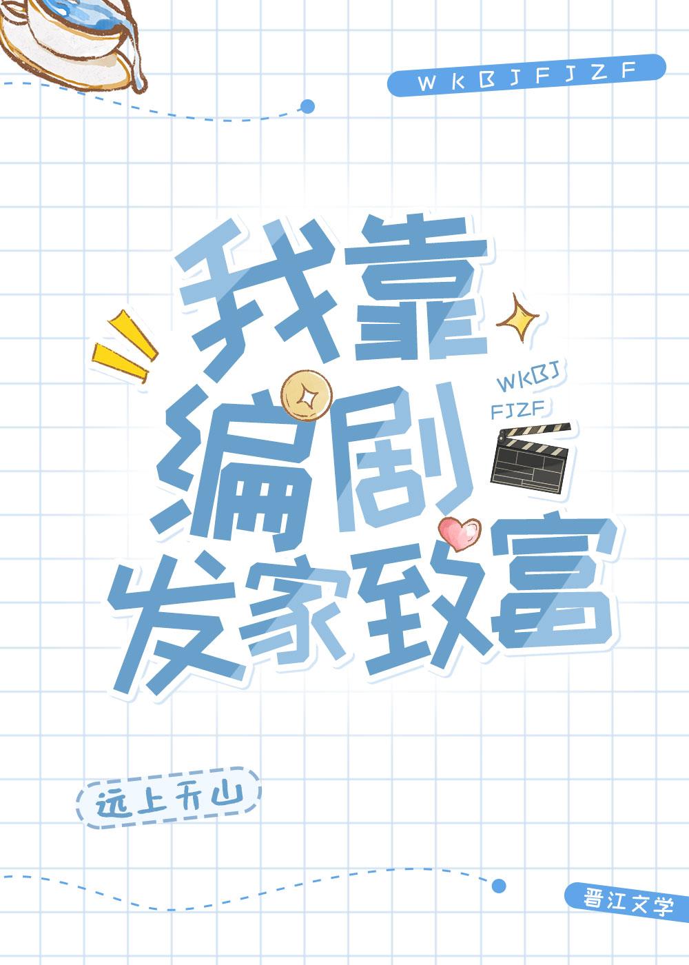 我靠编剧发家致富 远上天山 笔趣阁