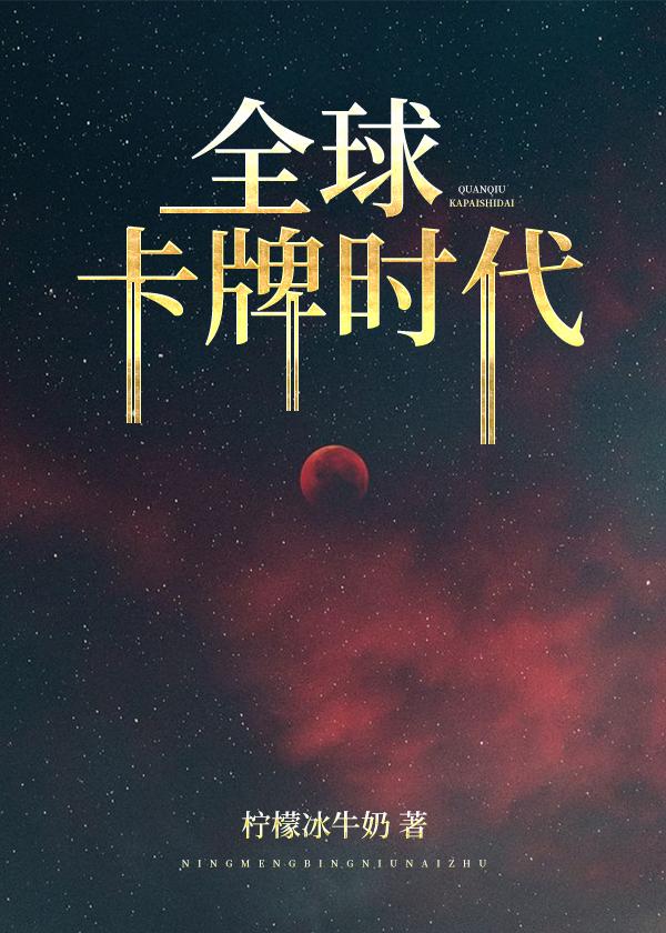 全球卡牌时代火中物最后谁叛变了