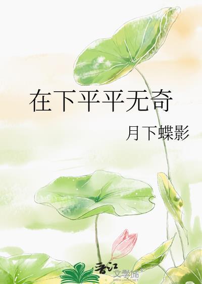 在下平平无奇无防盗
