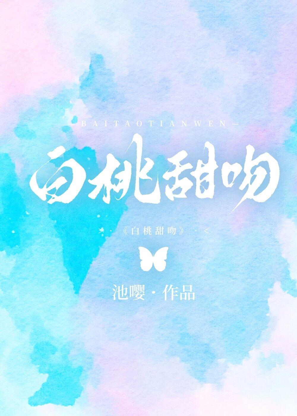 白桃甜吻周芒温靳之全文阅读