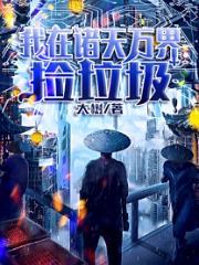 我在诸天万界捡垃圾免费阅读