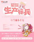 星际生产标兵有声