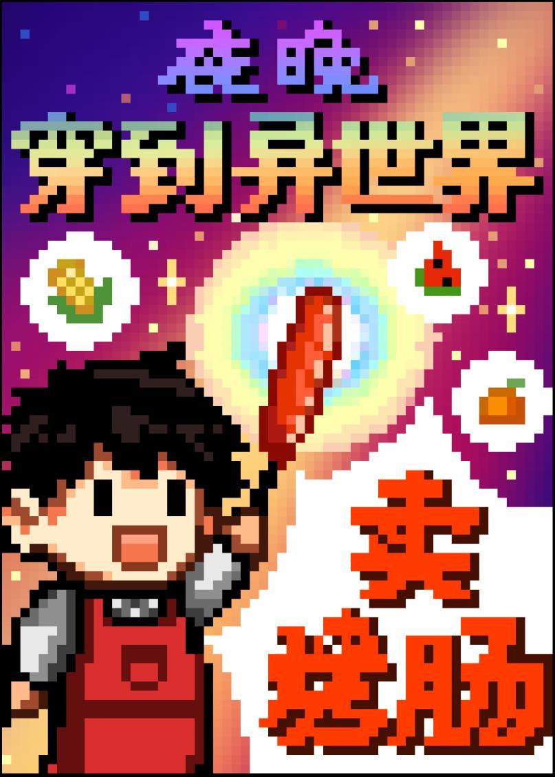 夜晚穿到异世界卖烤肠番外by寓风