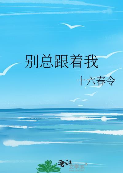 别总跟着我 十六春令 笔趣阁