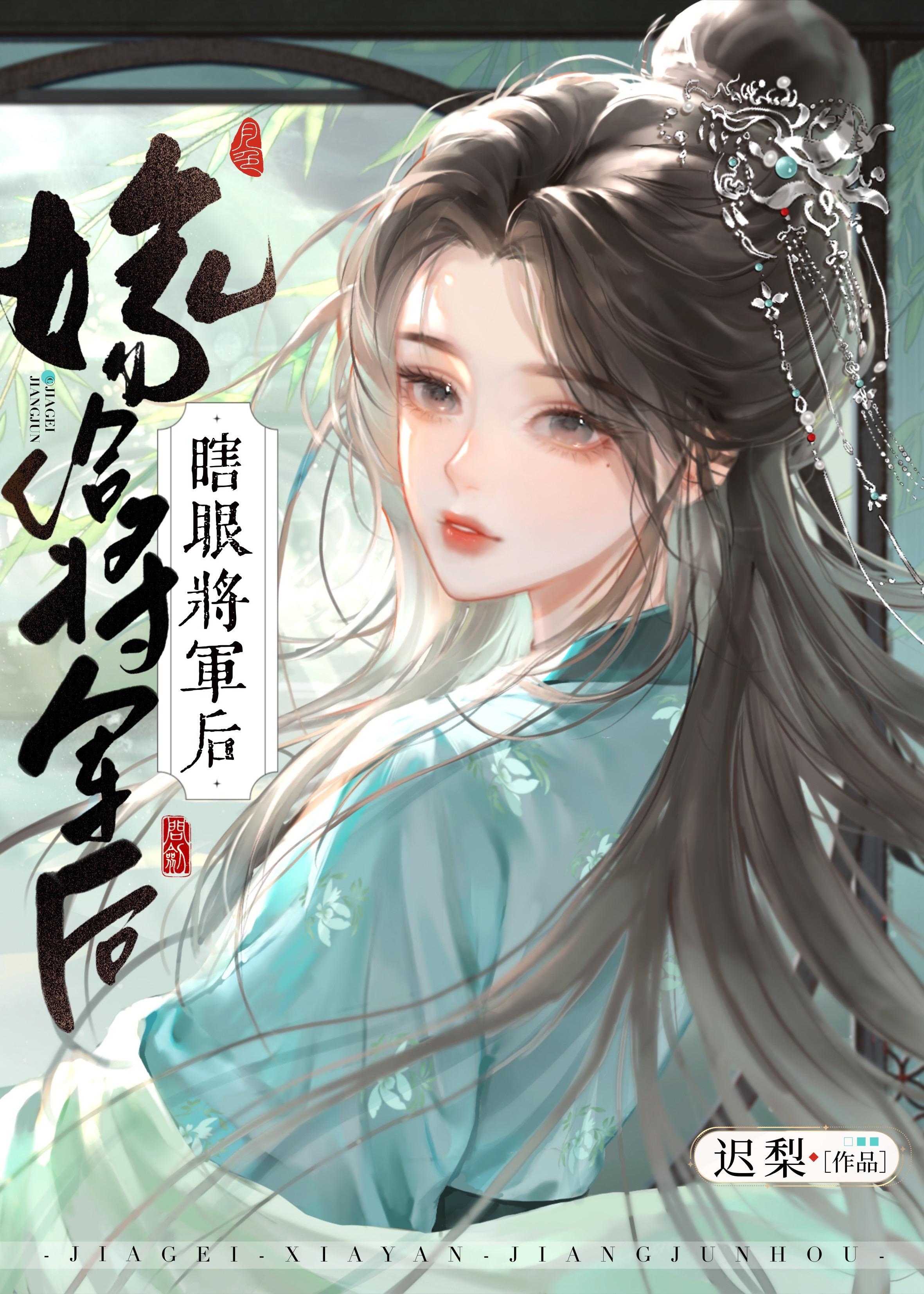 嫁给瞎眼反派