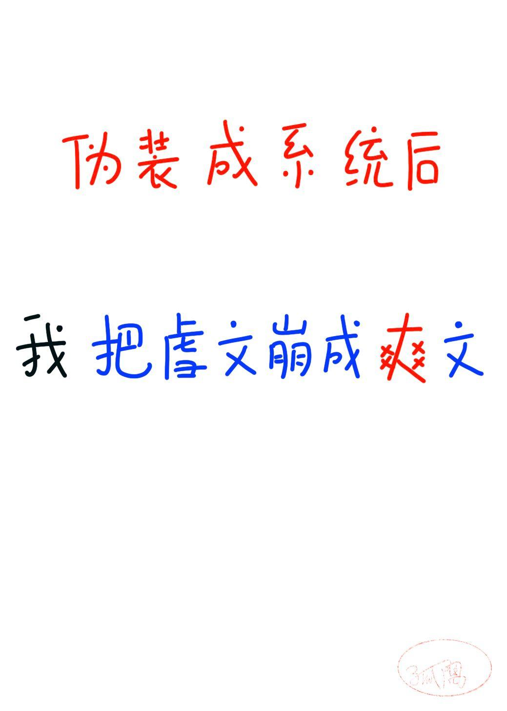 我伪装成系统后把虐文崩成爽文16