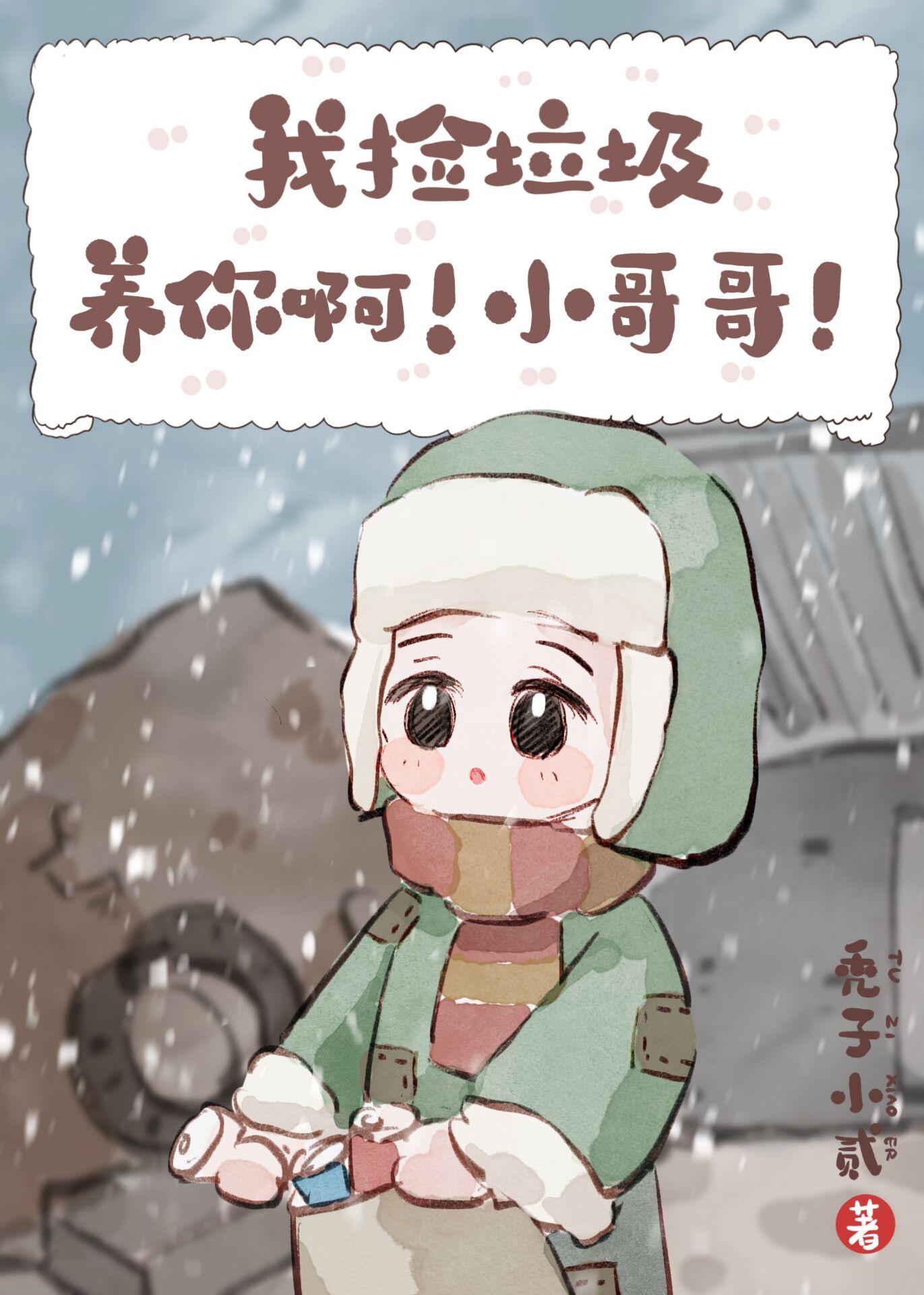 我捡垃圾养你啊小哥哥完整版