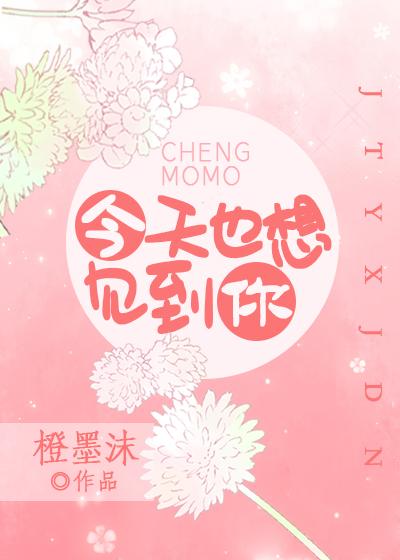 今天也想见到你txt