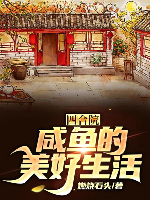 四合院咸鱼的美好生活 宋玉娟