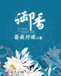 御香奇火锅加盟