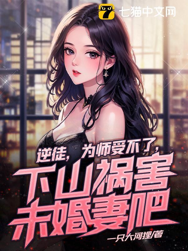 下山祸害未婚妻吧夏云帆