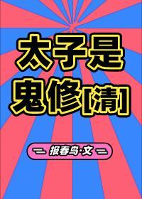 太子竟然是我自己