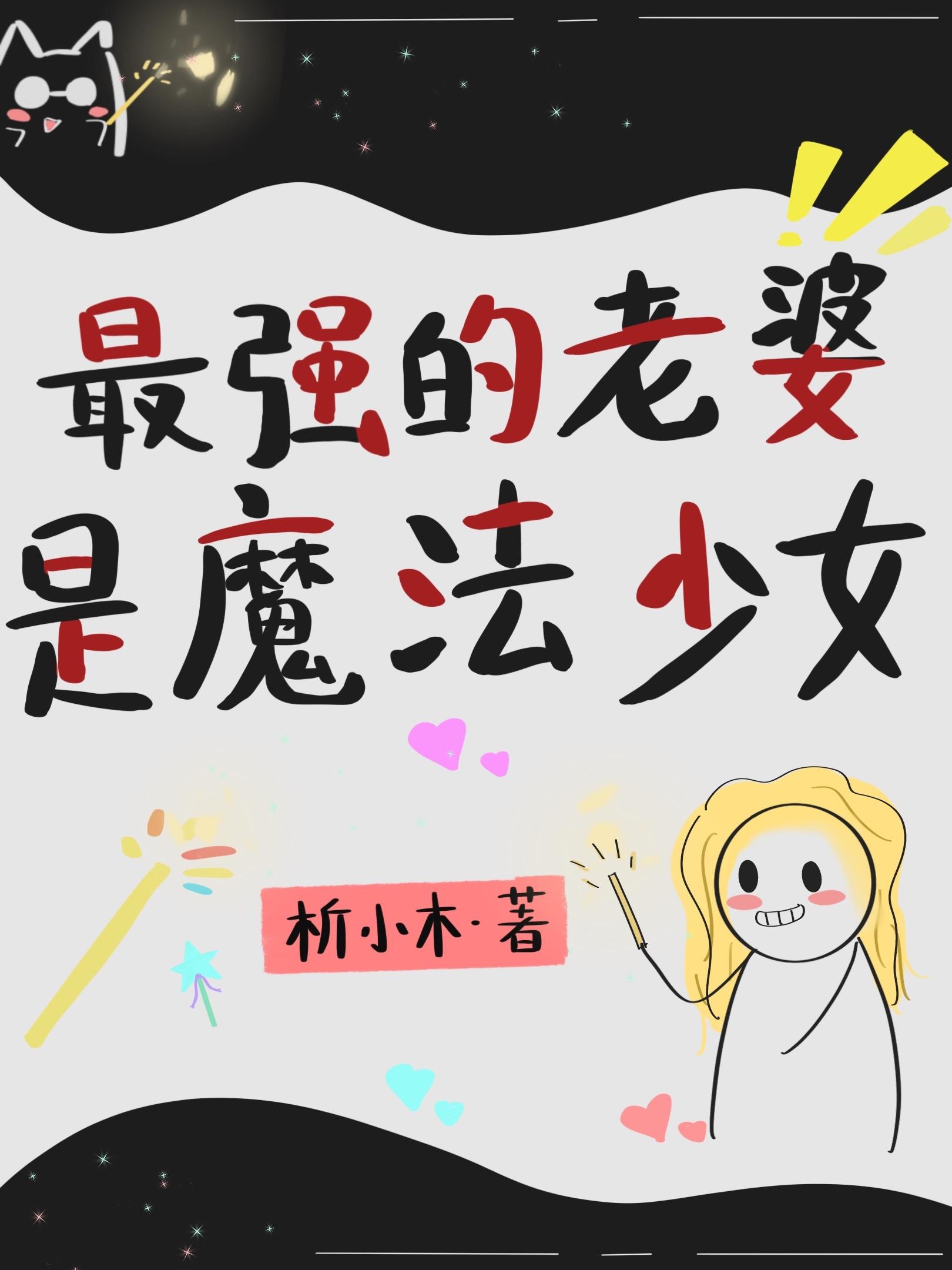 最强的老婆是魔法少女番外