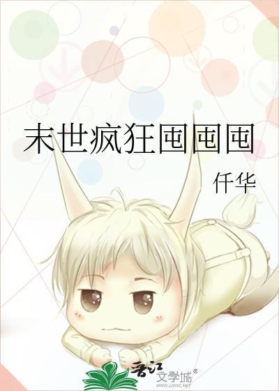 末世疯狂囤囤囤仟华笔趣阁