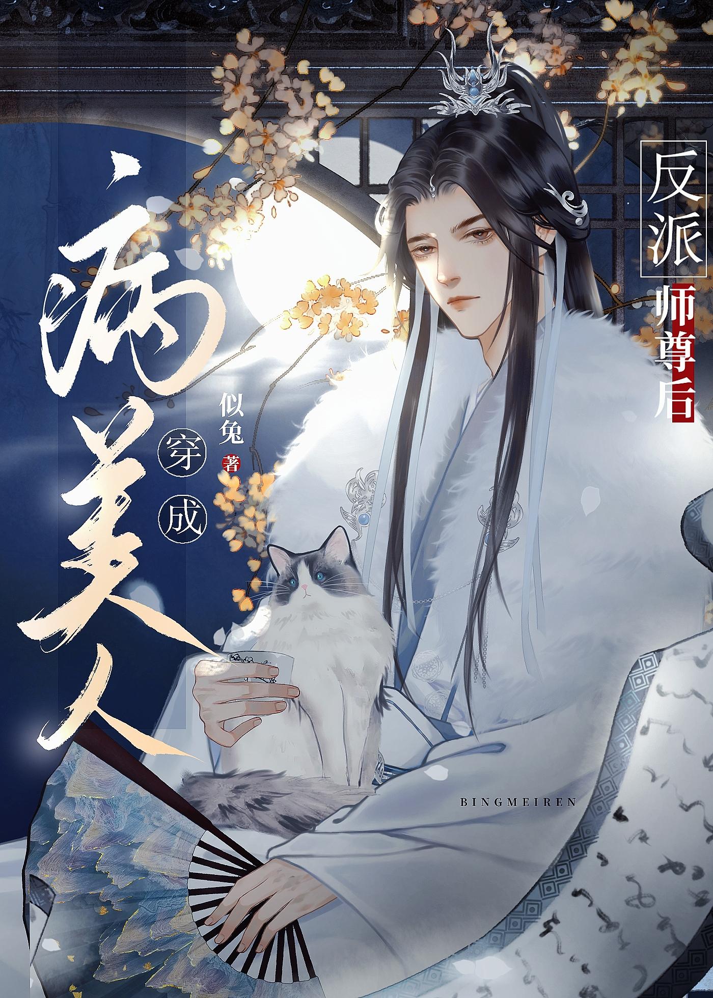 穿成病美人反派师尊后TXT