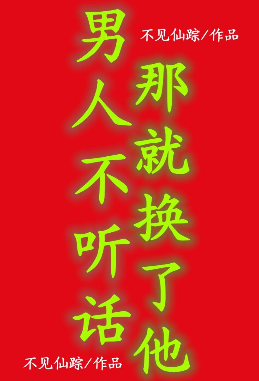 男人不听话那就换了他 不见仙踪讲的什么