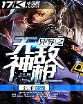 异界之无敌神枪TXT