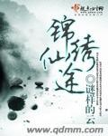 锦绣修仙路免费的