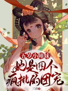 五岁小师妹她是四个疯批的团宠 作者三百