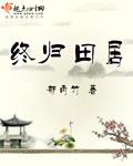 终归田居全文完整版