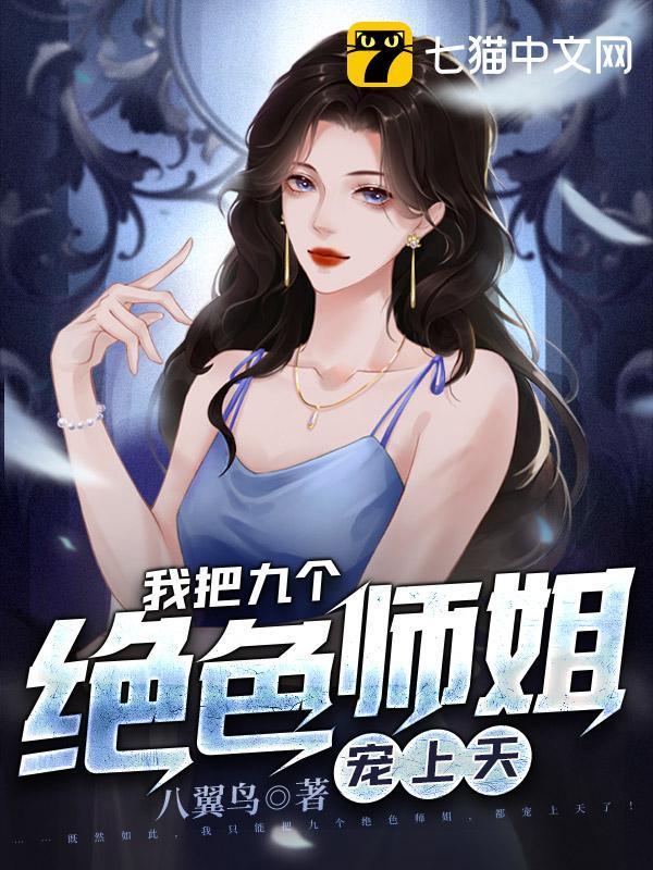 我把九个绝色师姐宠上天云枫