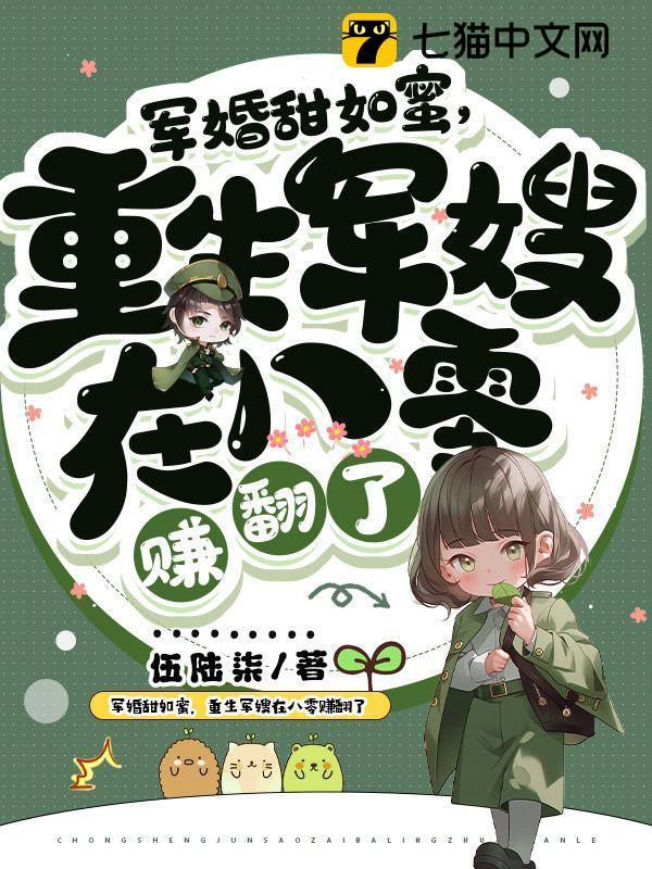 重生军嫂在八零赚翻了书旗网