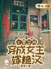 穿成七零女主的对照组