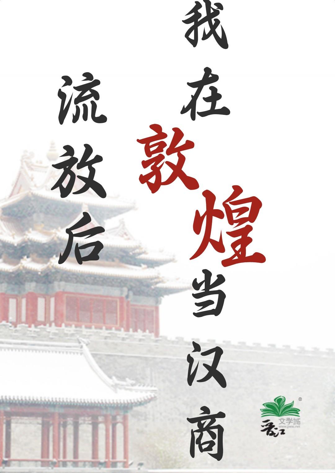 流放后我在敦煌当汉商结局