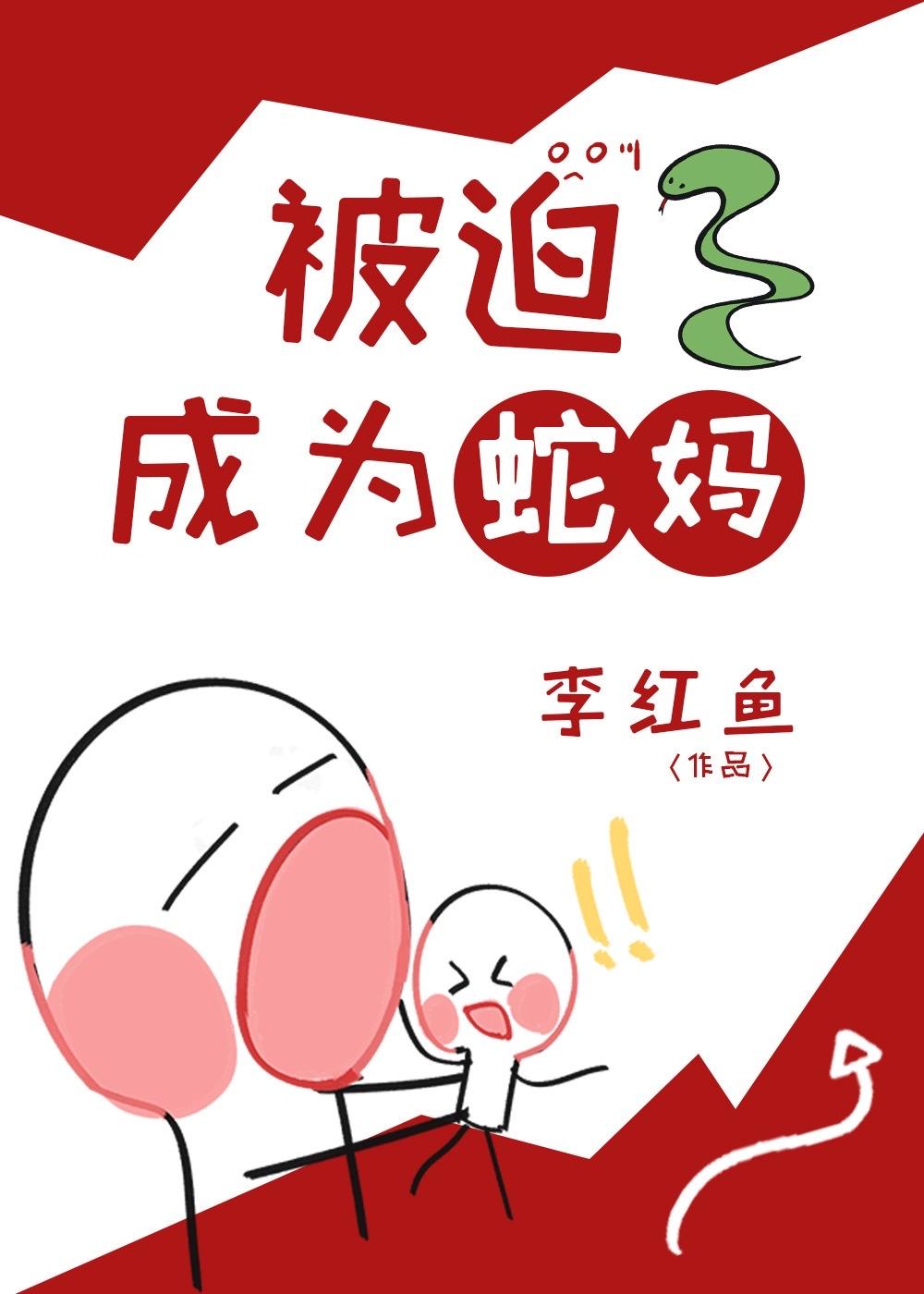 被迫成为蛇妈后李红鱼