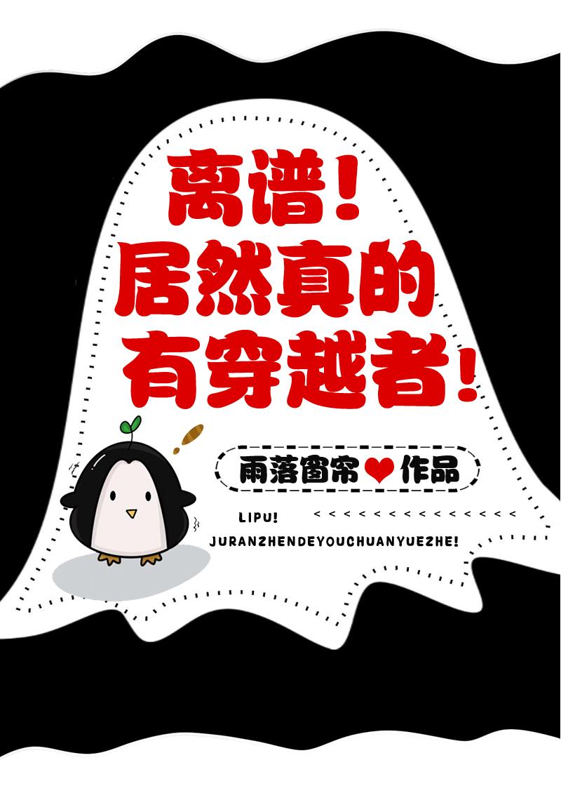 离谱真有穿越者 林夕