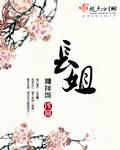 长姐逃婚