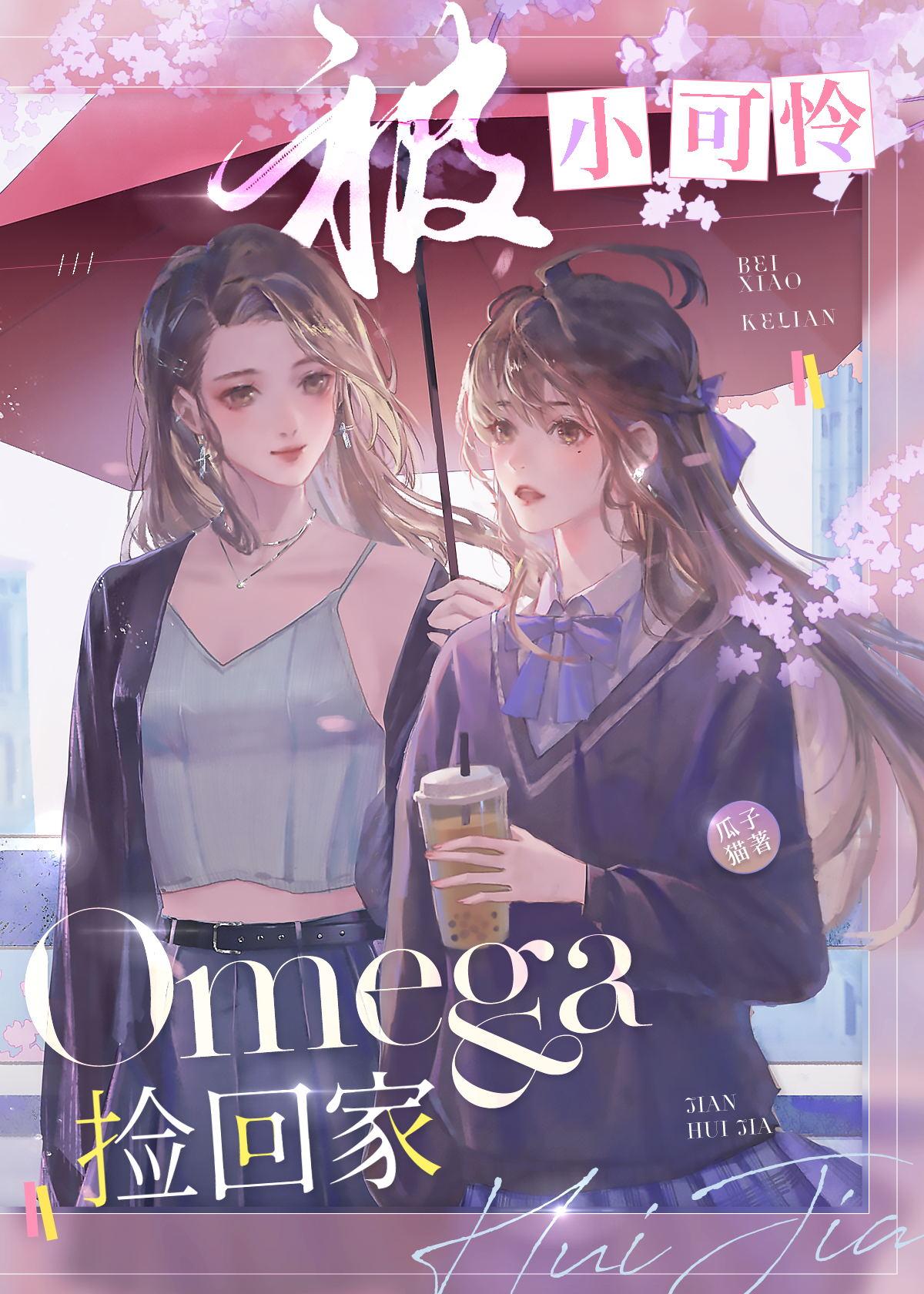 被小可怜O捡回家在线观看