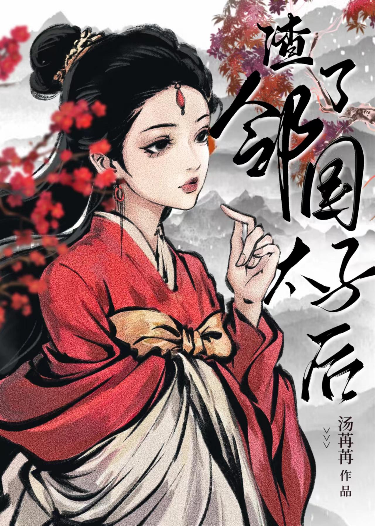 娇娇美人渣了太子后免费