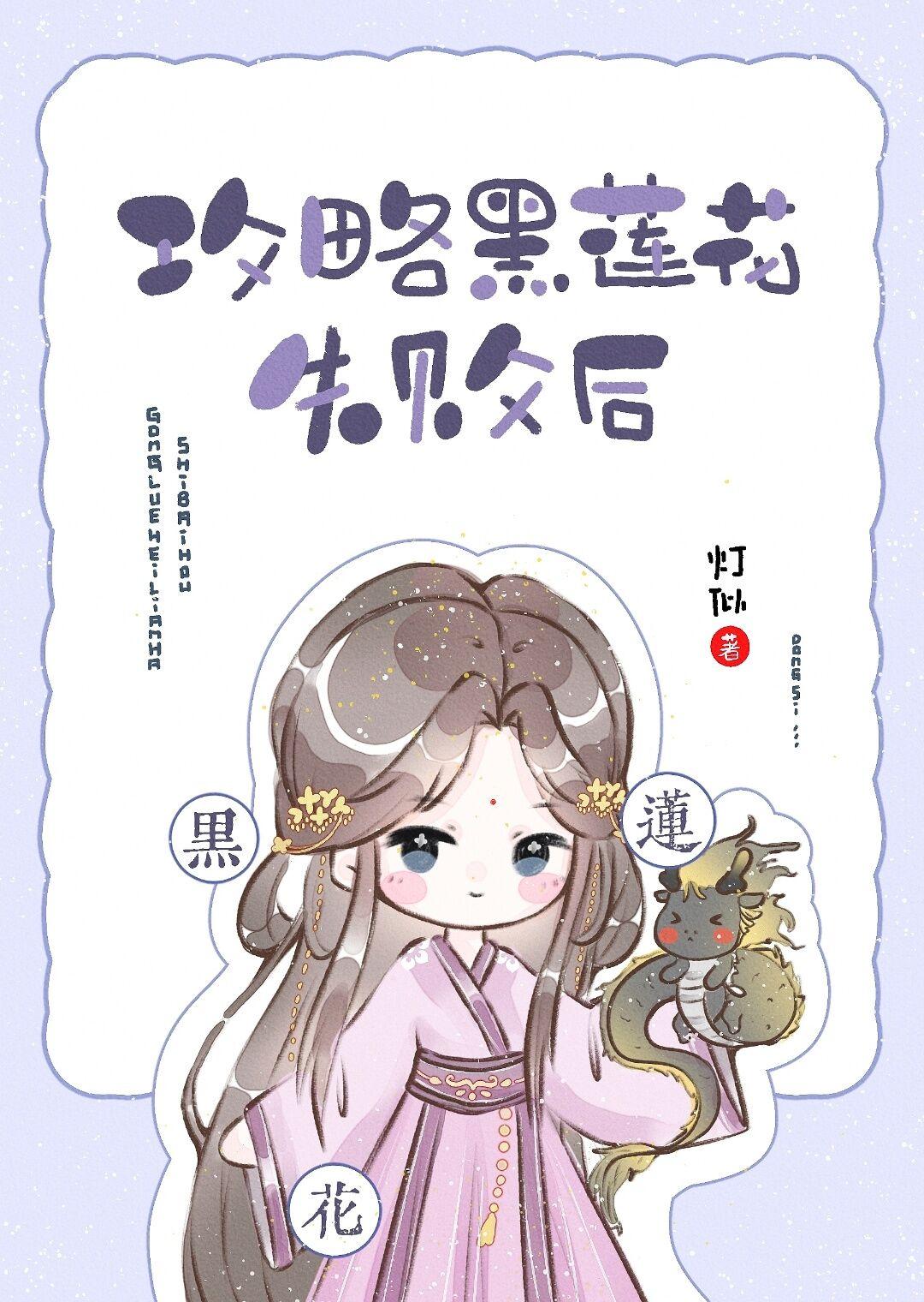 攻略黑莲花失败后by灯似