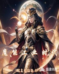 魔能工业时代百度