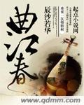 曲江春望拼音