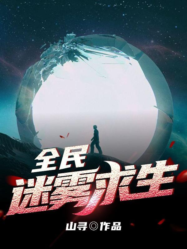 全民迷雾求生我可以回地球