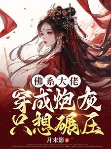 佛系大佬穿成炮灰只想碾压番茄
