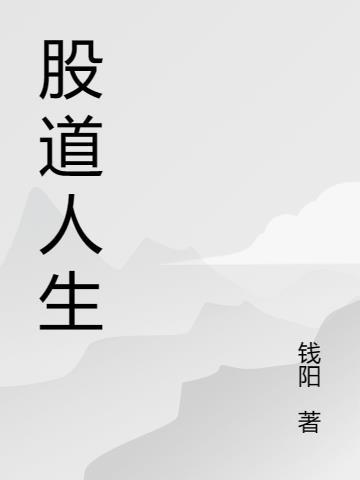 股道人生于瑶