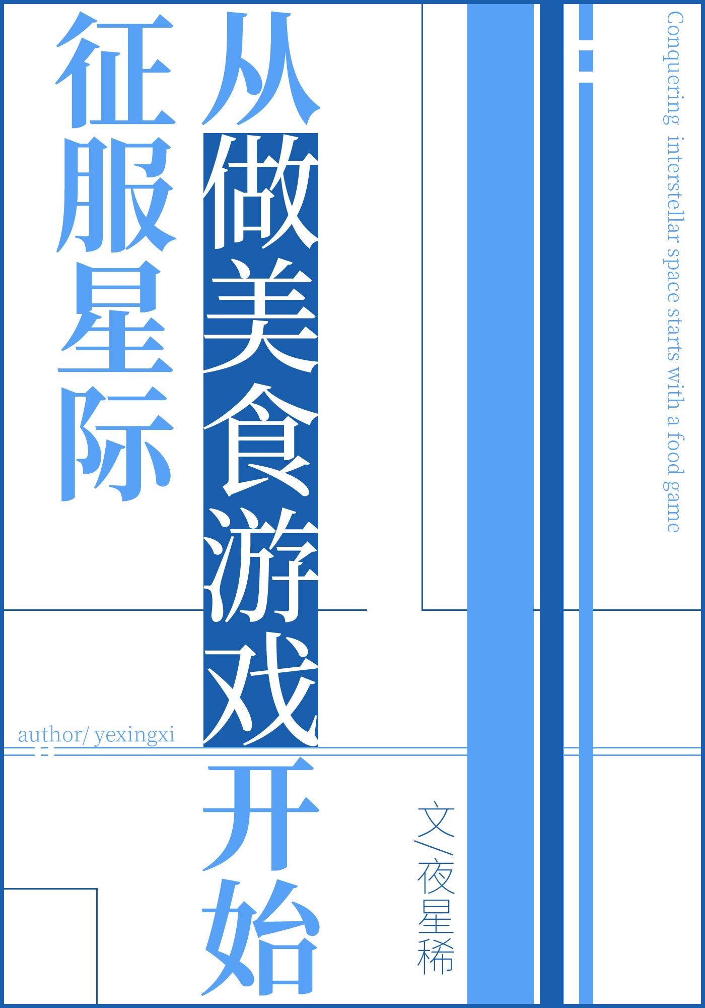 从做美食游戏开始 笔趣阁