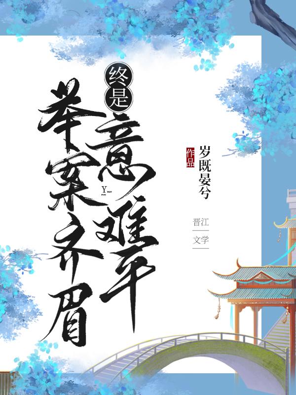 终是意难平(快穿)174
