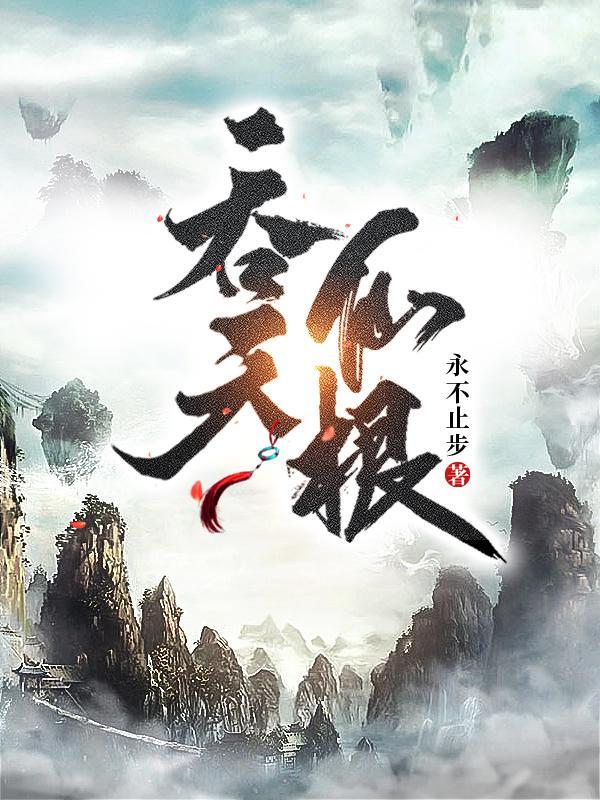 吞天仙根听书免费版最新章节