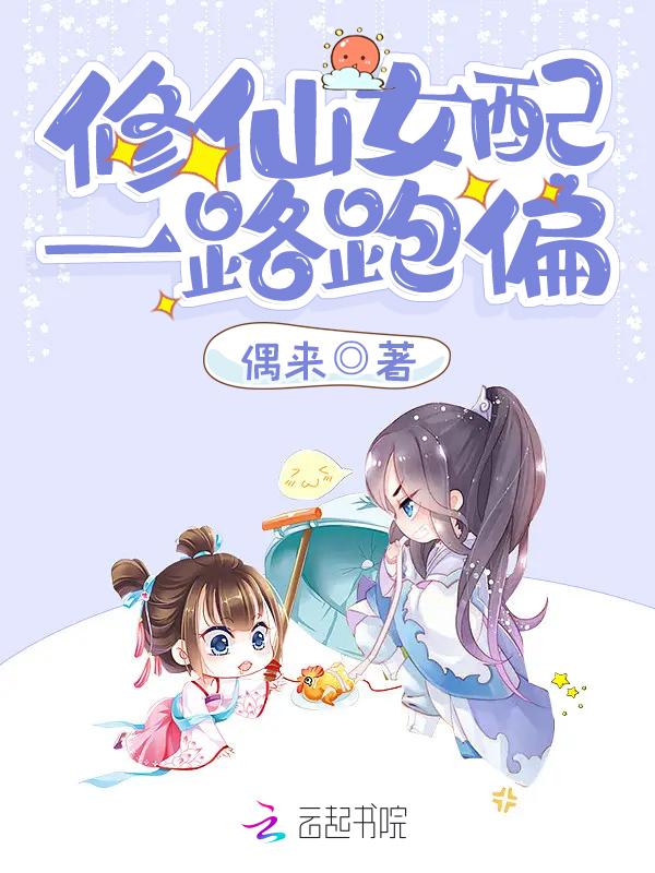 修仙女配一路跑偏好看吗