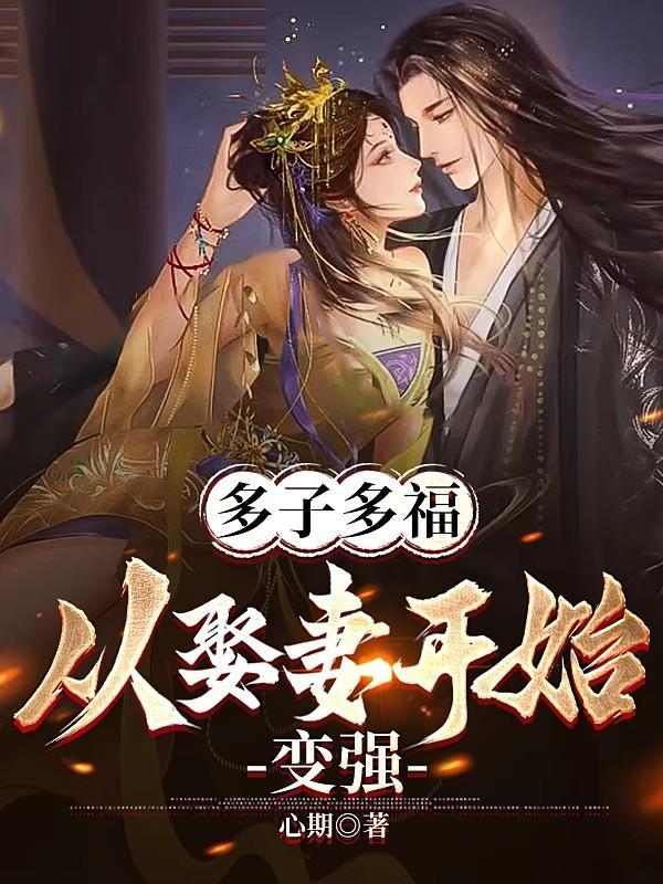 多子多福从娶妻开始变强提升自己血脉