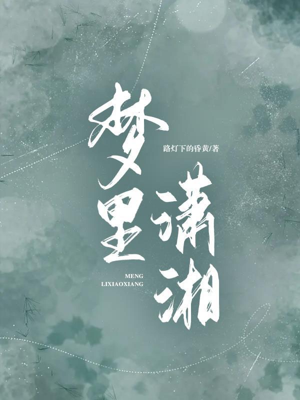 梦里潇湘简谱