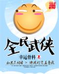 全民武侠开局收养四胞胎姐妹