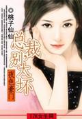 夜色豪门总裁别太坏