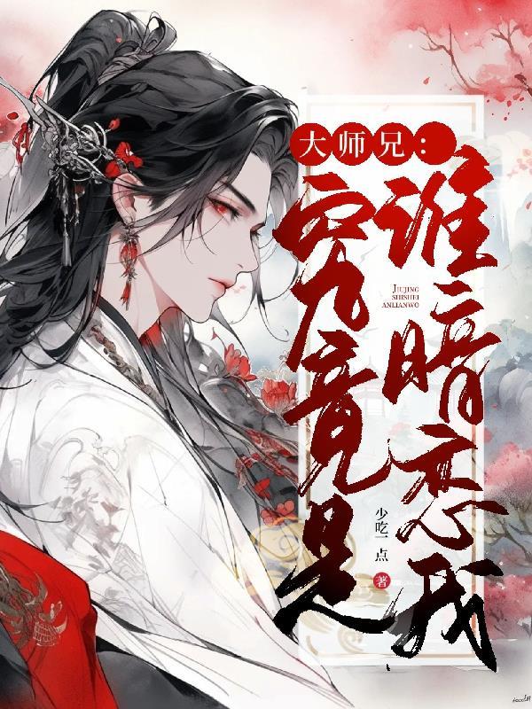 大师兄究竟是谁暗恋我 少吃一点