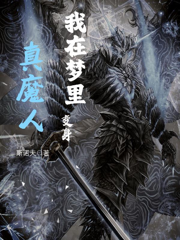 我在梦中变强