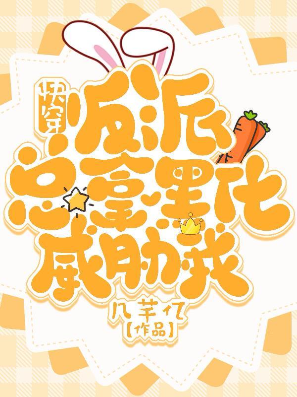 快穿疯批反派总拿黑化威胁我 几芊亿